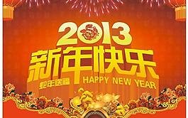 2013新年快樂圖片