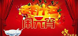 正月十五鬧元宵圖片