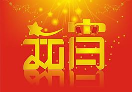 元宵節(jié)海報(bào)圖片