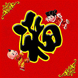 春節(jié)福字psd素材