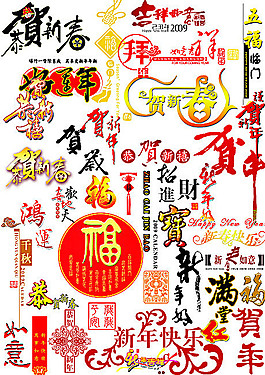 新年祝福字體psd素材