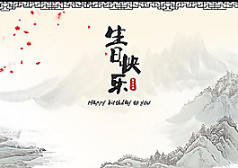 中國(guó)風(fēng)生日卡片
