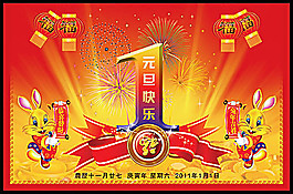 2011新年元旦快樂psd分層模板