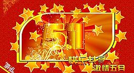 五一圖片