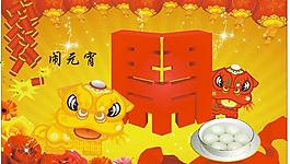 闹元宵图片