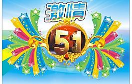 激情51素材圖片