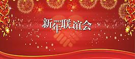 新年聯(lián)誼會圖片