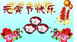 元宵節(jié)快樂圖片