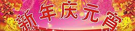 新年慶元宵圖片