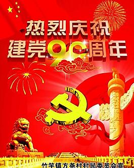 庆祝建党图片