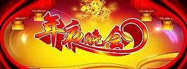 年夜晚會(huì)圖片