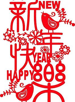 新年快樂圖片