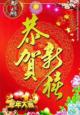 2013蛇年恭賀新禧圖片