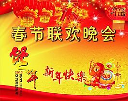 春節(jié)聯(lián)歡晚會(huì)圖片