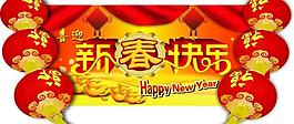 新春快樂 春節(jié)素材圖片