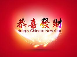 春節(jié)新年海報(bào) 恭喜發(fā)財(cái)背景圖片