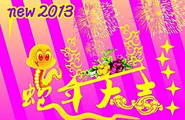 蛇年大吉圖片