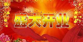 盛大開業(yè)圖片