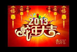 2013蛇年大吉圖片