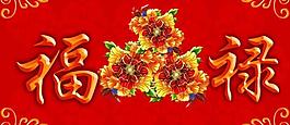 福祿設(shè)計(jì)圖片