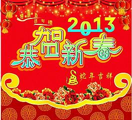 2013恭賀新春圖片