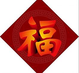 福字圖片