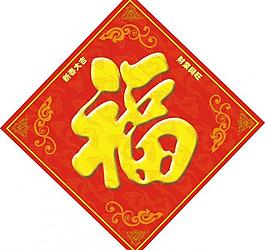 福字圖片