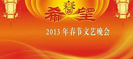 2013春節(jié)晚會(huì)背景圖片