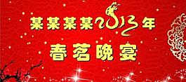 2013年春茗晚宴圖片