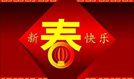 新春快樂(lè)圖片