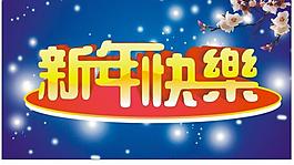 新年快乐图片