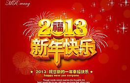 2013新年快樂(lè)圖片