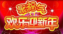 聚福氣 歡樂迎新年圖片