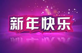 新年快樂圖片