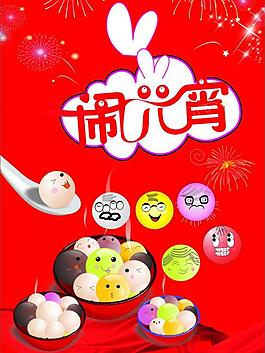 闹元宵 笑脸图片