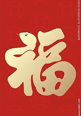 新年福字圖片