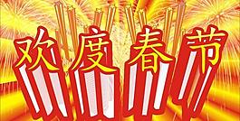 歡度春節(jié)圖片