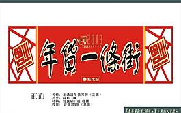 年貨街吊牌圖片
