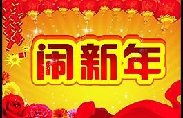 2013年 鬧新年圖片