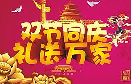中秋國(guó)慶圖片