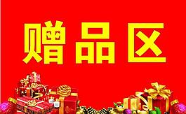 禮品贈品區圖片