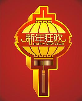 新年狂歡圖片