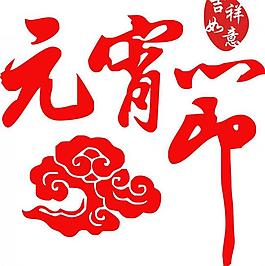 元宵節(jié)圖片