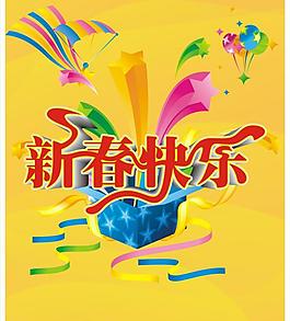 新春快乐图片