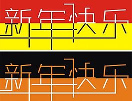 新年快樂圖片