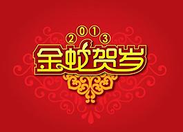 2013蛇年素材圖庫圖片