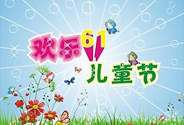欢乐六一图片