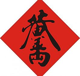 春聯門心黃金萬兩矢量圖圖片