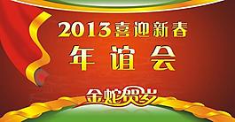 年誼會(huì)圖片