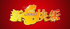新年素材圖片